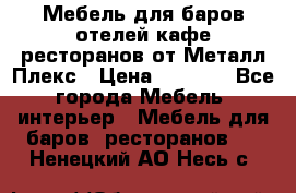 Мебель для баров,отелей,кафе,ресторанов от Металл Плекс › Цена ­ 5 000 - Все города Мебель, интерьер » Мебель для баров, ресторанов   . Ненецкий АО,Несь с.